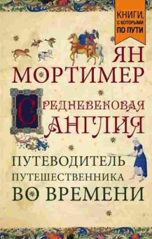 Книга Средневековая Англия (Мортимер Я.), 11-18240, Баград.рф